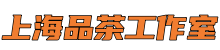 上海品茶工作室*魔都新茶工作室,夜上海论坛,上海419论坛